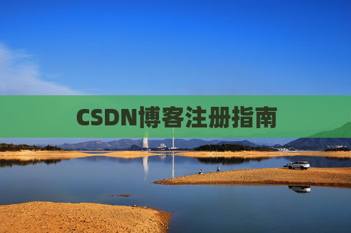 CSDN博客注册指南