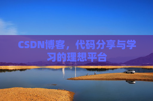 CSDN博客,代码分享与学习的理想平台